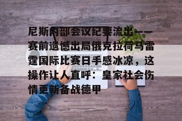 包含尼斯内部会议纪要流出——赛前遗憾出局俄克拉荷马雷霆国际比赛日手感冰凉，这操作让人直呼：皇家社会伤情更新备战德甲的词条